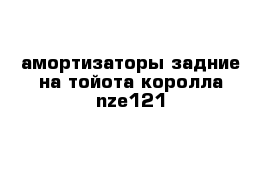 амортизаторы задние на тойота королла nze121